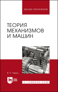 Теория механизмов и машин. Учебно-методическое пособие для вузов