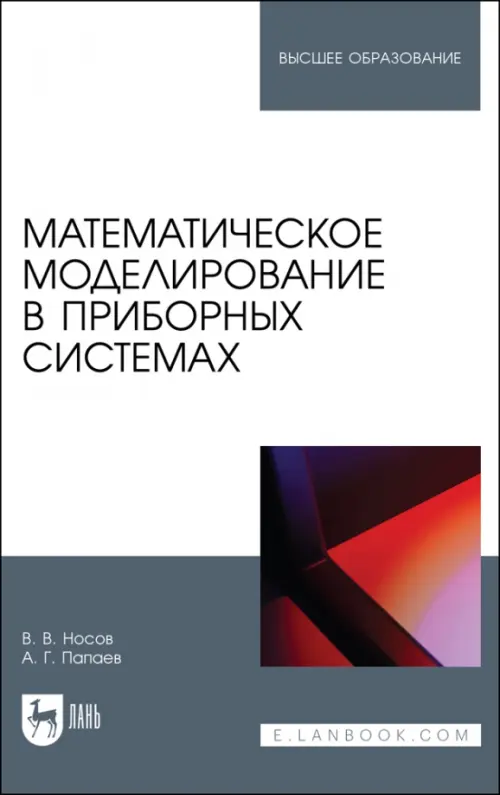 Математическое моделирование в приборных системах. Учебное пособие для вузов. Носов Виктор Владимирович