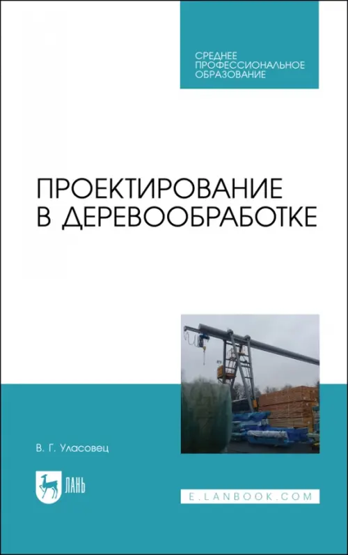 Проектирование в деревообработке. Учебное пособие для СПО. Уласовец Вадим Григорьевич