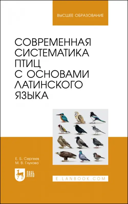 Современная систематика птиц с основами латинского языка. Сергеев Евгений Борисович