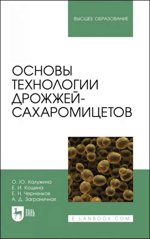 Основы технологии дрожжей-сахаромицетов. Калужина Олеся Юрьевна