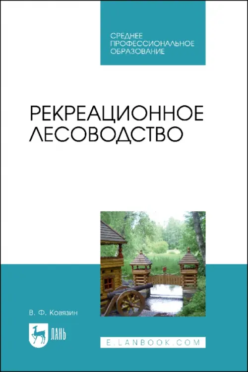 Рекреационное лесоводство. Учебник. Ковязин Василий Федорович