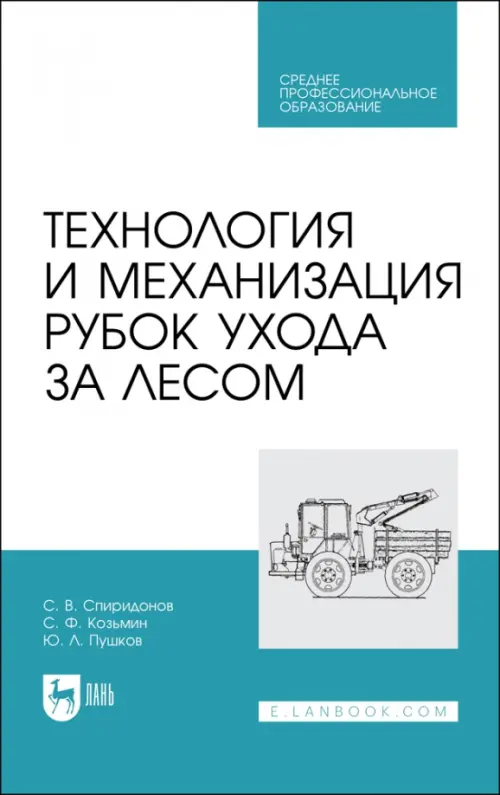 Технология и механизация рубок ухода за лесом.СПО. Козьмин Сергей Федорович