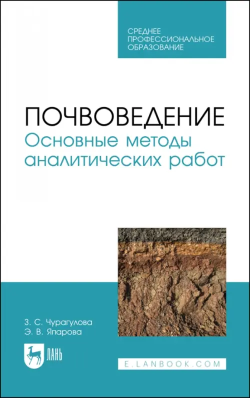 Почвоведение. Основные методы аналитических работ. Чурагулова Зила Султановна