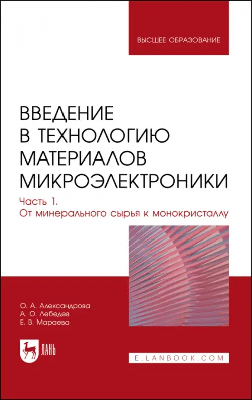 Введение в технологию материалов микроэлектроники. Часть 1. От минерального сырья к монокристаллу. Александрова Ольга Анатольевна
