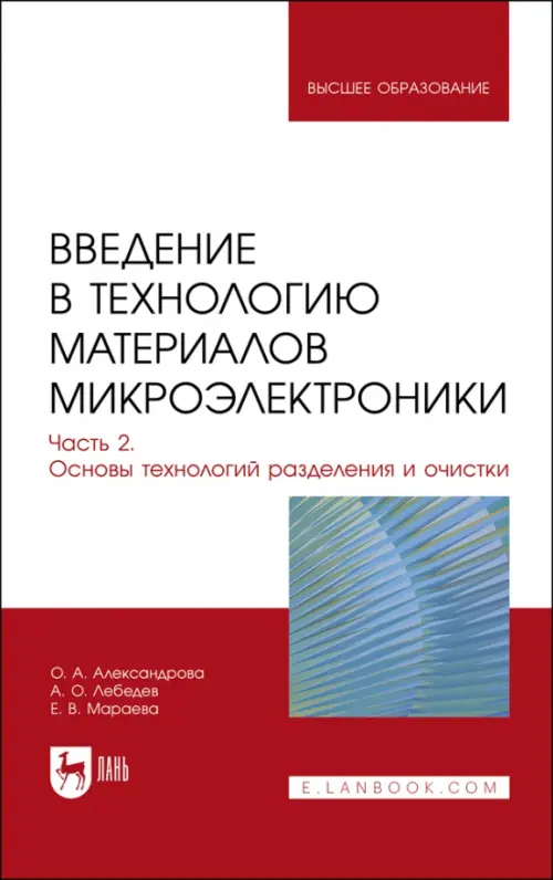 Введение в технологию материалов микроэлектроники. Часть 2. Основы технологий разделения и очистки. Александрова Ольга Анатольевна