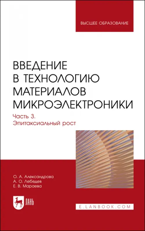 Введение в технологию материалов микроэлектроники. Часть 3. Эпитаксиальный рост. Учебник для вузов. Александрова Ольга Анатольевна