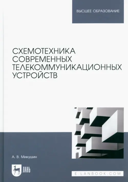 Схемотехника современных телекоммуникационных устройств. Учебное пособие для вузов. Микушин Александр Владимирович