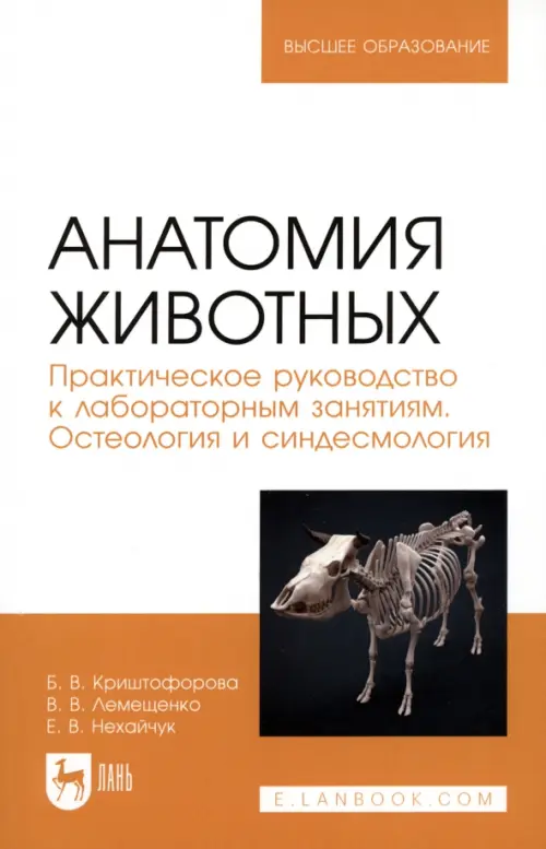 Анатомия животных. Практическое руководство к лабораторным занятиям. Остеология и синдесмология. Криштофорова Бесса Владиславовна