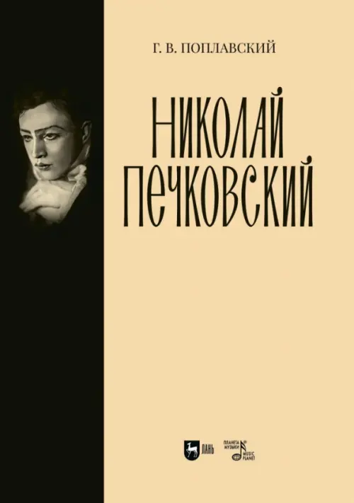 Николай Печковский. Монография. Поплавский Герман Викторович