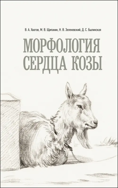 Морфология сердца козы. Монография. Зеленевский Николай Вячеславович
