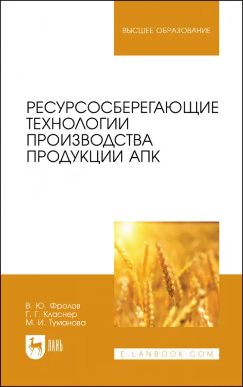 Ресурсосберегающие технологии производства продукции АПК. Фролов Владимир Юрьевич