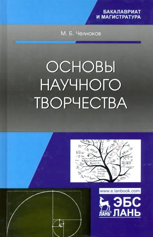 Основы научного творчества. Учебное пособие. Челноков Михаил Борисович