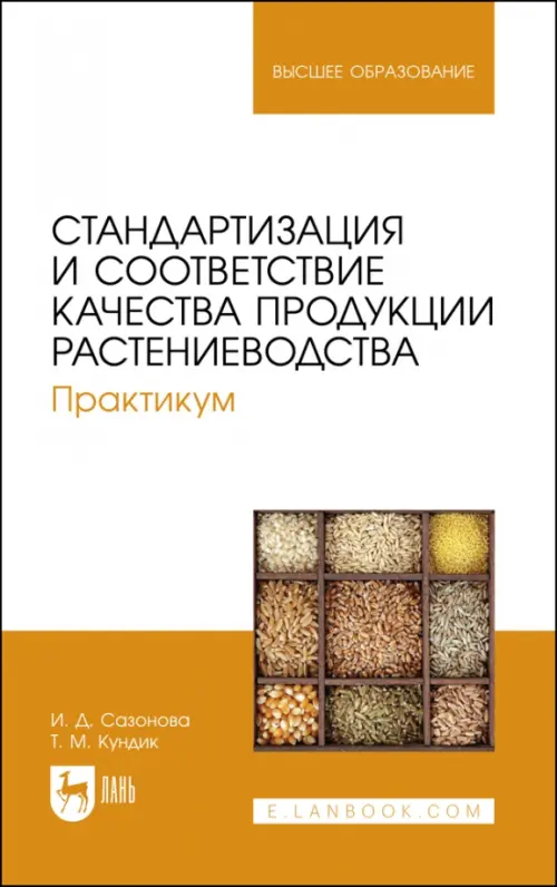 Стандартизация и соответствие качества продукции растениеводства. Практикум. Кундик Татьяна Михайловна