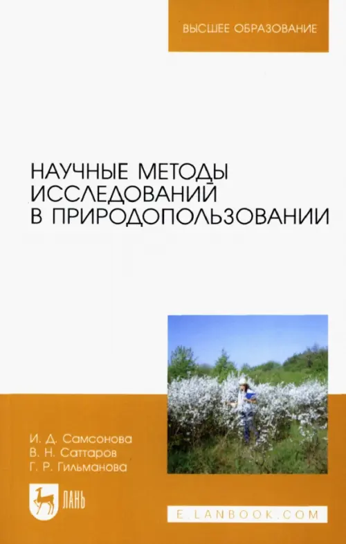 Научные методы исследований в природопользовании. Саттаров Венер Нуруллович