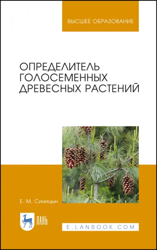 Определитель голосеменных древесных растений. Учебное пособие. Синицын Евгений Михайлович