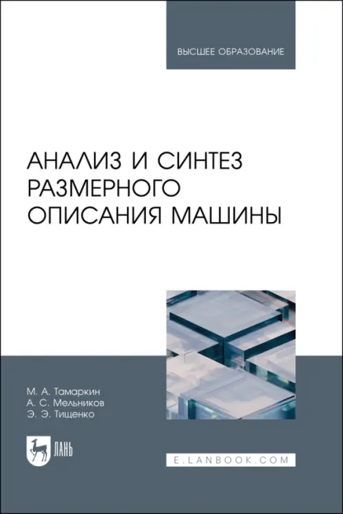 Анализ и синтез размерного описания машины. Тамаркин Михаил Аркадьевич