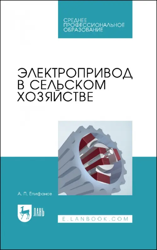 Электропривод в сельском хозяйстве. Епифанов Алексей Павлович