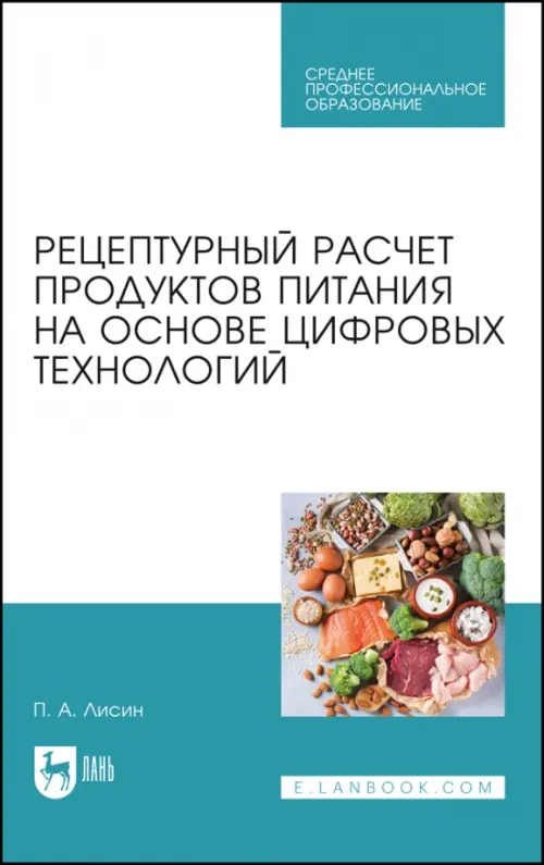 Рецептурный расчет продуктов питания на основе цифровых технологий. Лисин Петр Александрович