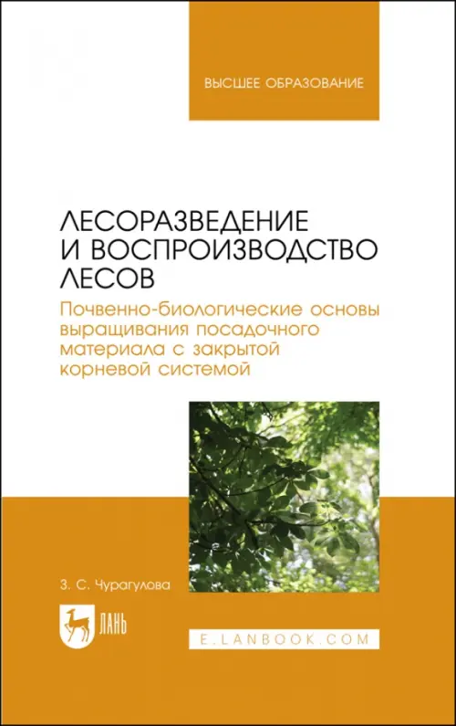 Лесоразведение и воспроизводство лесов. Учебное пособие для вузов. Чурагулова Зила Султановна
