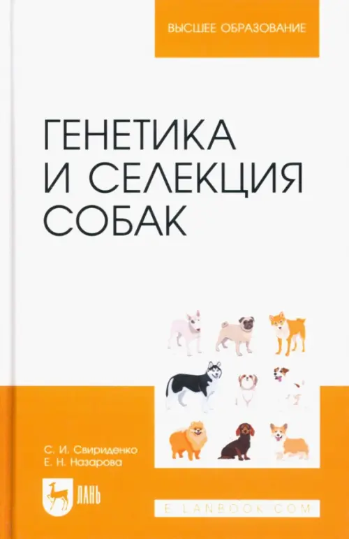 Генетика и селекция собак. Учебное пособие для вузов. Свириденко Светлана Ивановна