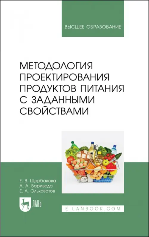 Методология проектирования продуктов питания с заданными свойствами. Учебное пособие для вузов. Ольховатов Егор Анатольевич