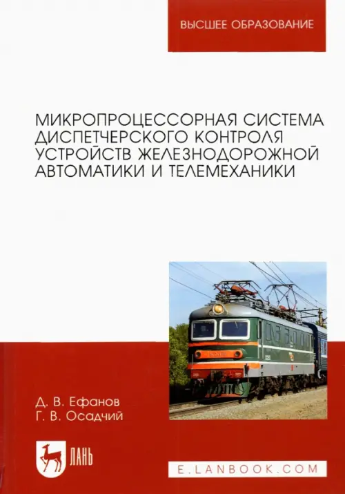 Микропроцессорная система диспетчерского контроля устройств железнодорожной автоматики и телемех.. Ефанов Дмитрий Викторович