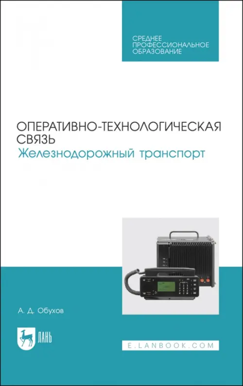 Оперативно-технологическая связь. Железнодорожный транспорт. Обухов А. Д.