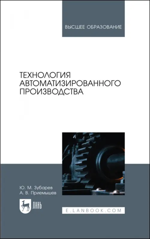Технология автоматизированного производства. Учебник для вузов. Зубарев Юрий Михайлович