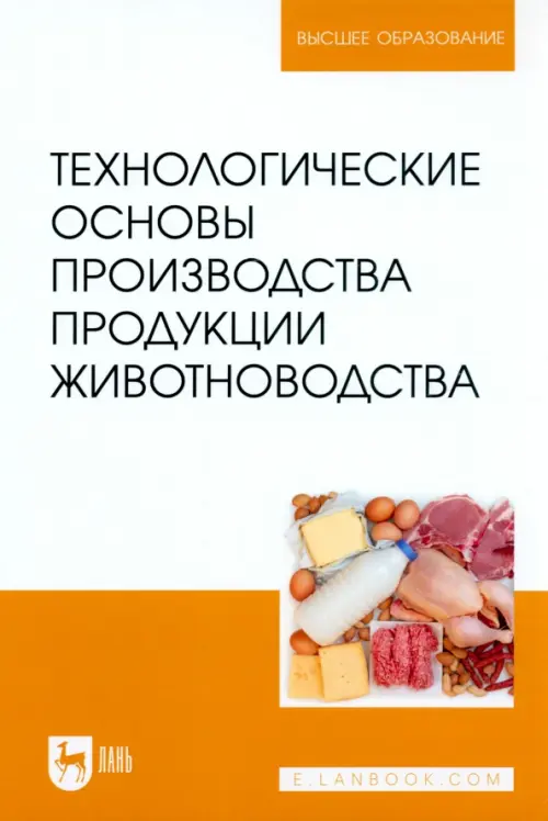 Технологические основы производства продукции животноводства. Учебное пособие. Медведев Андрей Юрьевич