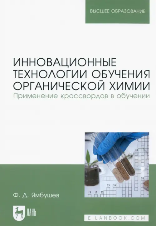 Инновационные технологии обучения органической химии. Применение кроссвордов в обучении. Ямбушев Фарид Джамалетдинович