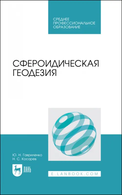 Сфероидическая геодезия. Учебное пособие. Косарев Николай Сергеевич