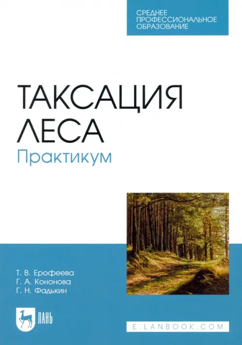 Таксация леса. Практикум. Учебное пособие для СПО. Кононова Галина Александровна