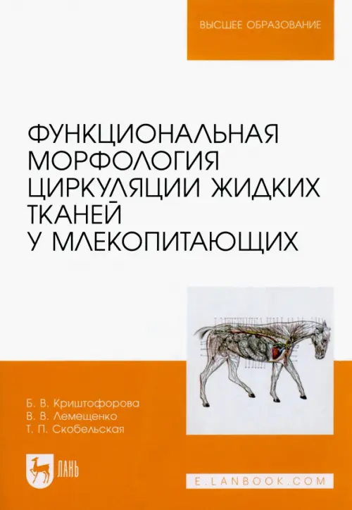 Функциональная морфология циркуляции жидких тканей у млекопитающих. Криштофорова Бесса Владиславовна