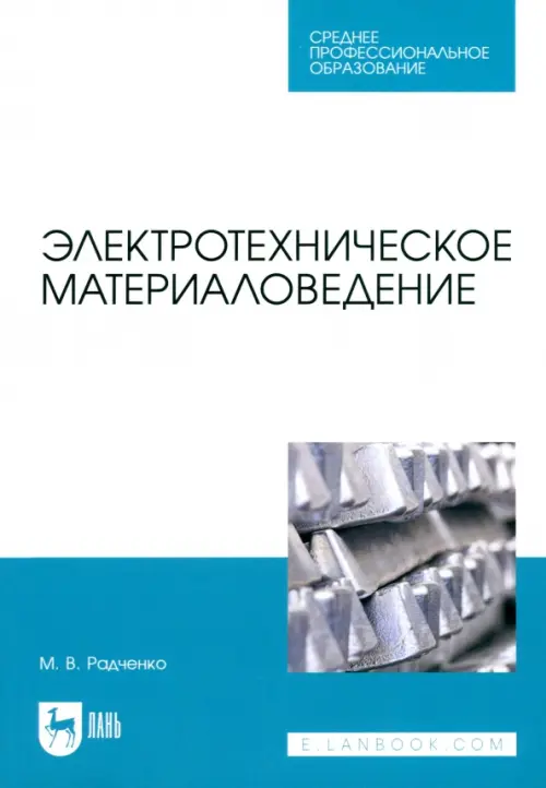 Электротехническое материаловедение. Радченко Михаил Васильевич