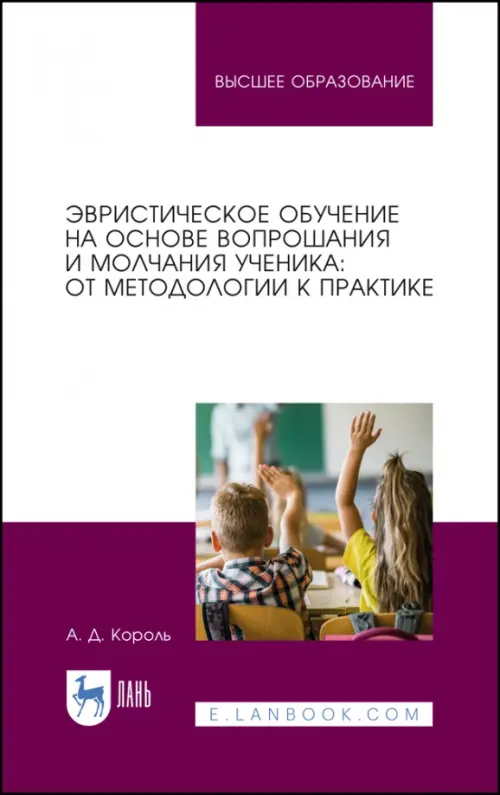 Эвристическое обучение на основе вопрошания и молчания ученика. От методологии к практике.Монография. Король Андрей Дмитриевич