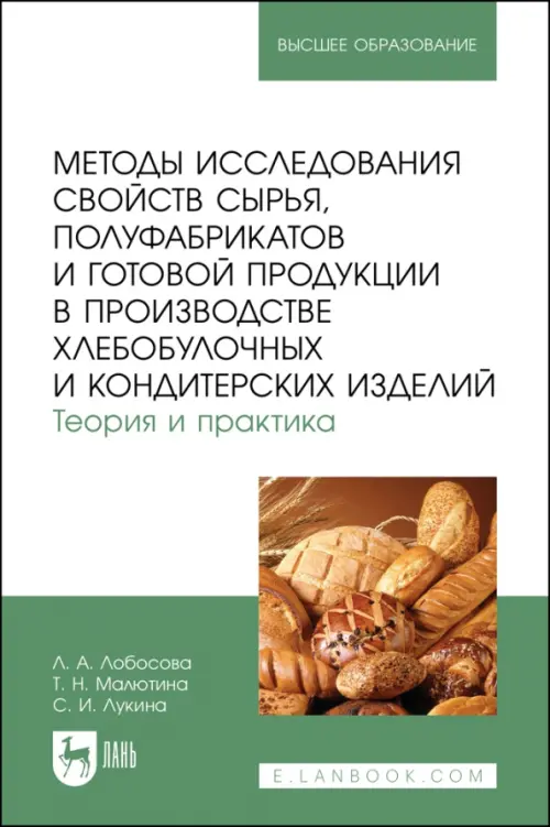Методы исследования свойств сырья, полуфабрикатов и готовой продукции в производстве хлебобулочных и кондитерских изделий. Теория и практика. Учебное пособие. Лукина Светлана Ивановна