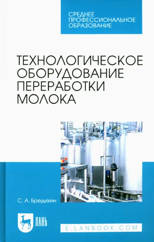 Технологическое оборудование переработки молока. Бредихин Сергей Алексеевич