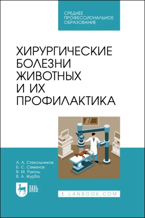 Хирургические болезни животных и их профилактика. Стекольников Анатолий Александрович