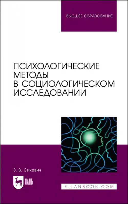 Психологические методы в социологическом исследовании. Учебно-методическое пособие для вузов. Сикевич Зинаида Васильевна