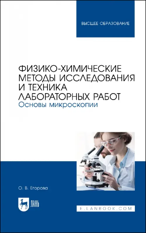 Физико-химические методы исследования и техника лабораторных работ. Основы микроскопии. Егорова Ольга Владимировна