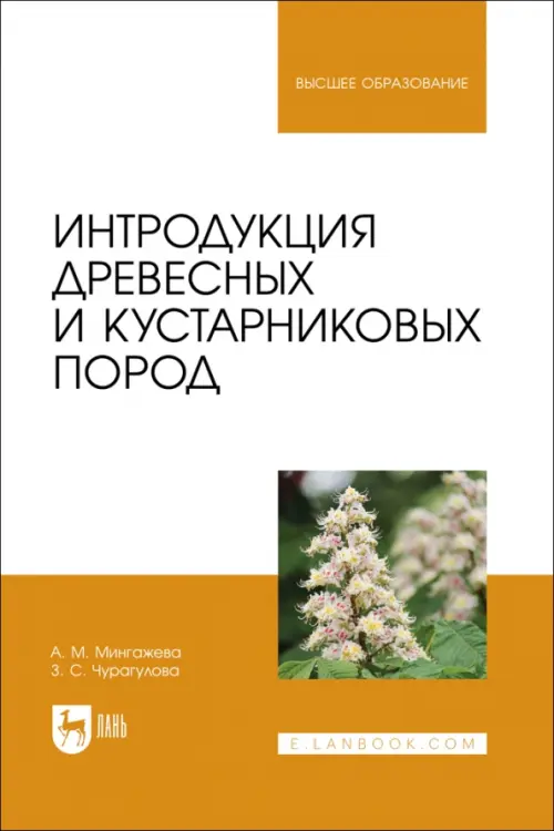 Интродукция древесных и кустарниковых пород. Учебное пособие. Чурагулова Зила Султановна