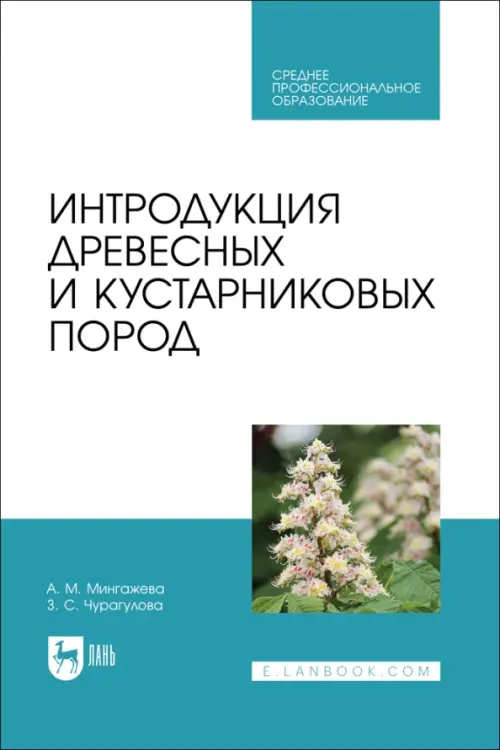 Интродукция древесных и кустарниковых пород. СПО. Чурагулова Зила Султановна