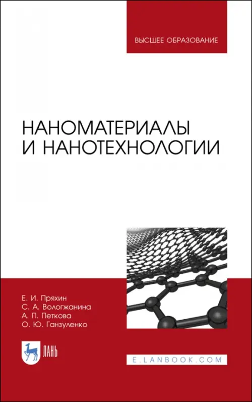 Наноматериалы и нанотехнологии. Учебник. Пряхин Евгений Иванович