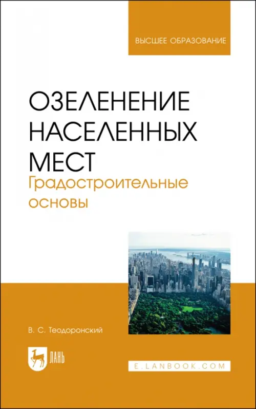 Озеленение населенных мест. Градостроительные основы. Теодоронский Владимир Сергеевич