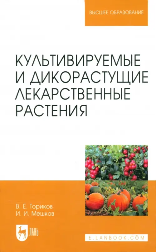 Культивируемые и дикорастущие лекарственные растения. Ториков Владимир Ефимович