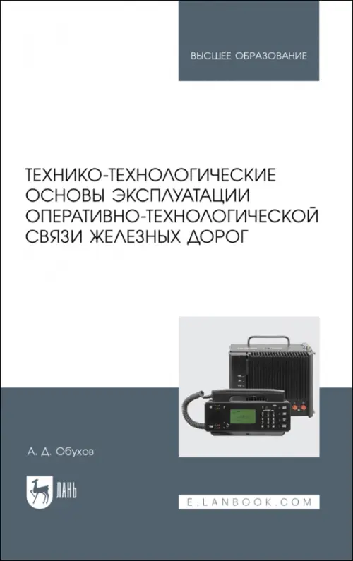 Технико-технологические основы эксплуатации оперативно-технологической связи железных дорог. Обухов А. Д.