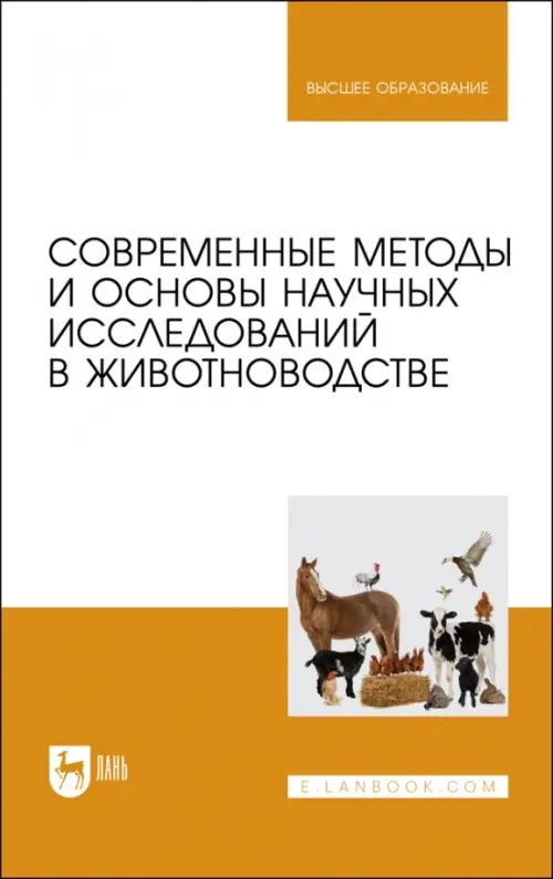 Современные методы и основы научных исследований в животноводстве. Малявко Иван Васильевич