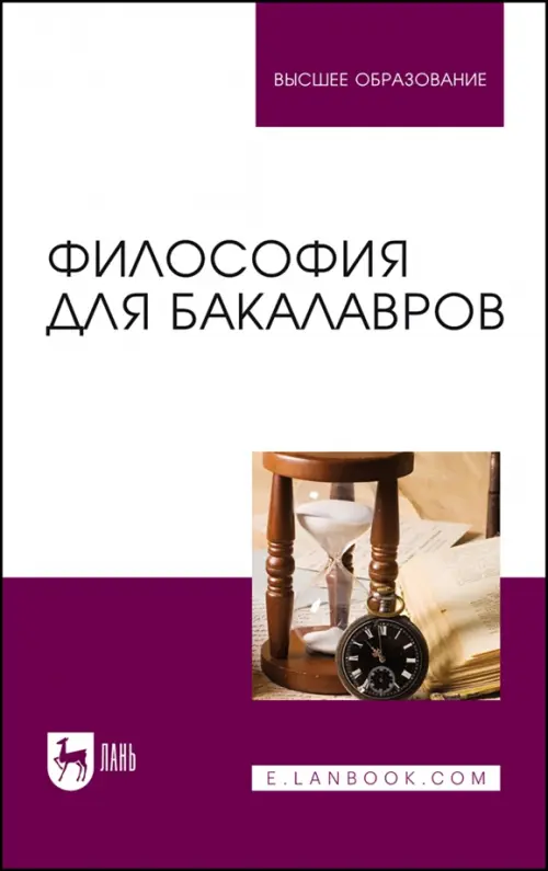 Философия для бакалавров. Учебное пособие для вузов. Дмитриева Ирина Анатольевна