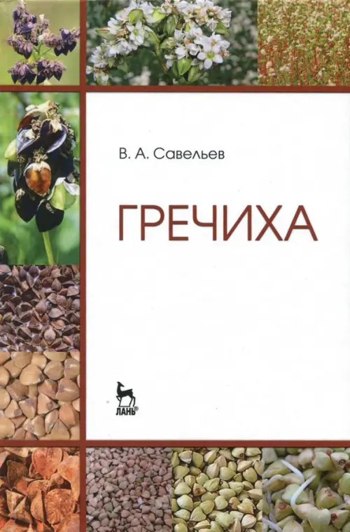 Гречиха. Учебное пособие. Савельев Виктор Андреевич